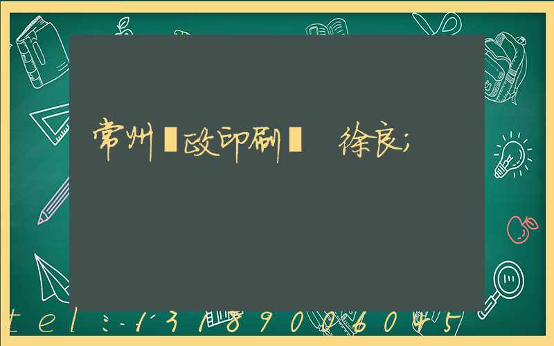 常州郵政印刷廠 徐良